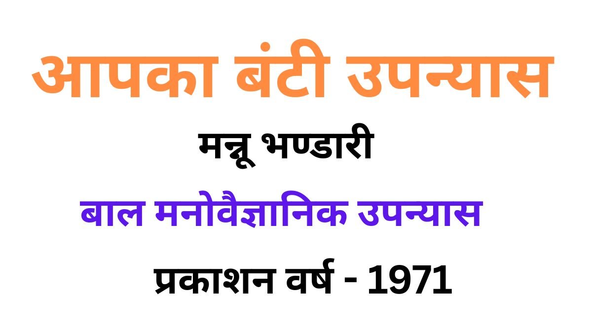 Aapka Banti Upanyas Quiz