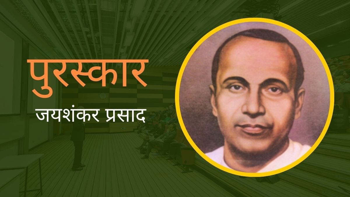 Puraskar Kahani Jaishankar Prasad