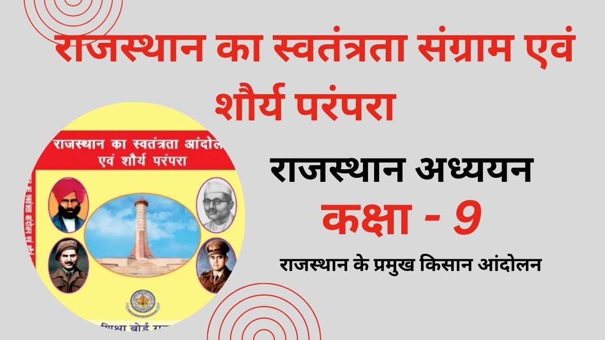 Rajasthan Kisan Andolan Class 9 Notes in Hindi