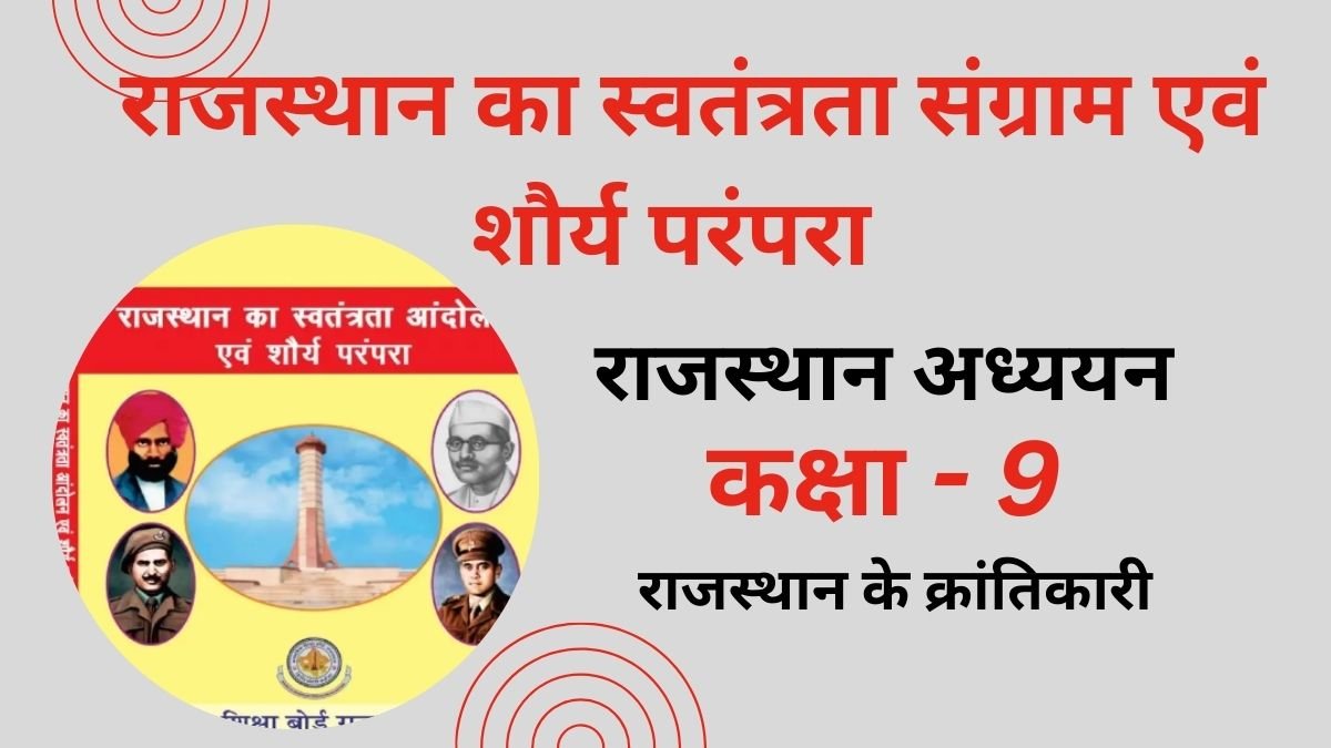 Rajasthan ke Krantikari Class 9 Question Answer