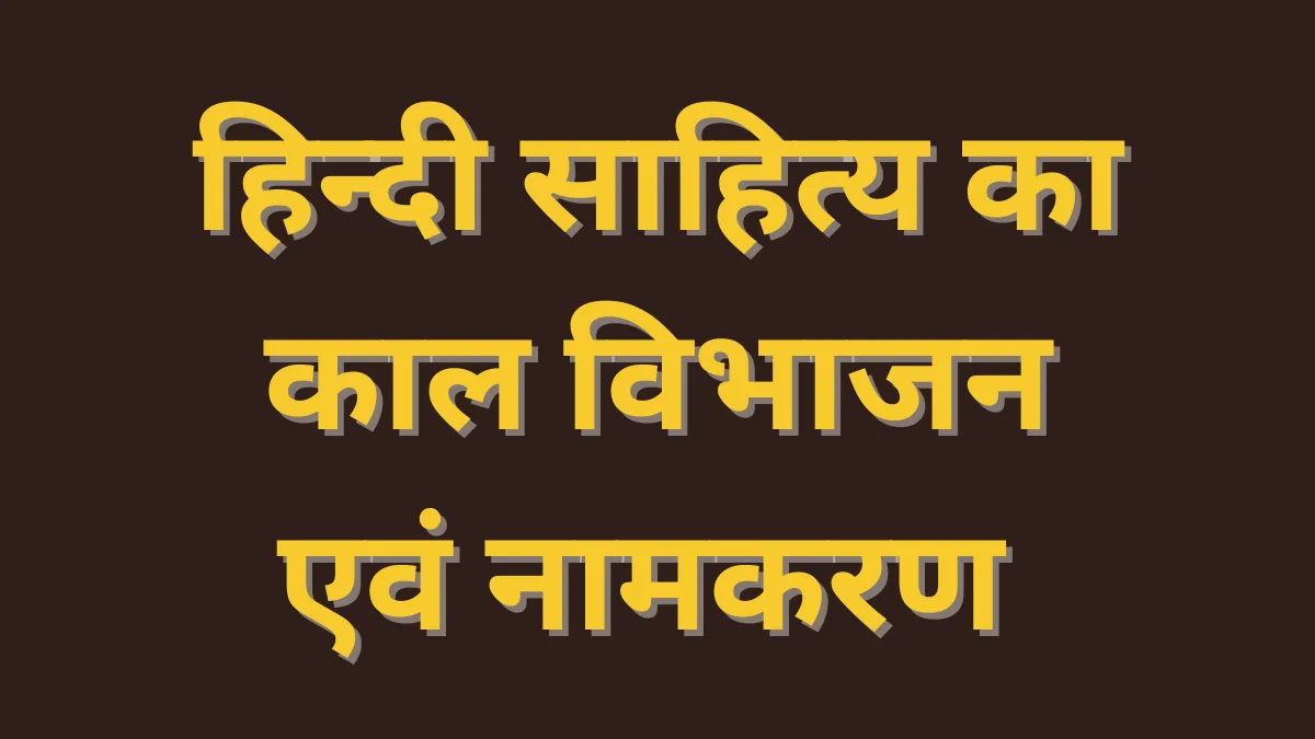 Hindi Sahitya ka Kaal Vibhajan