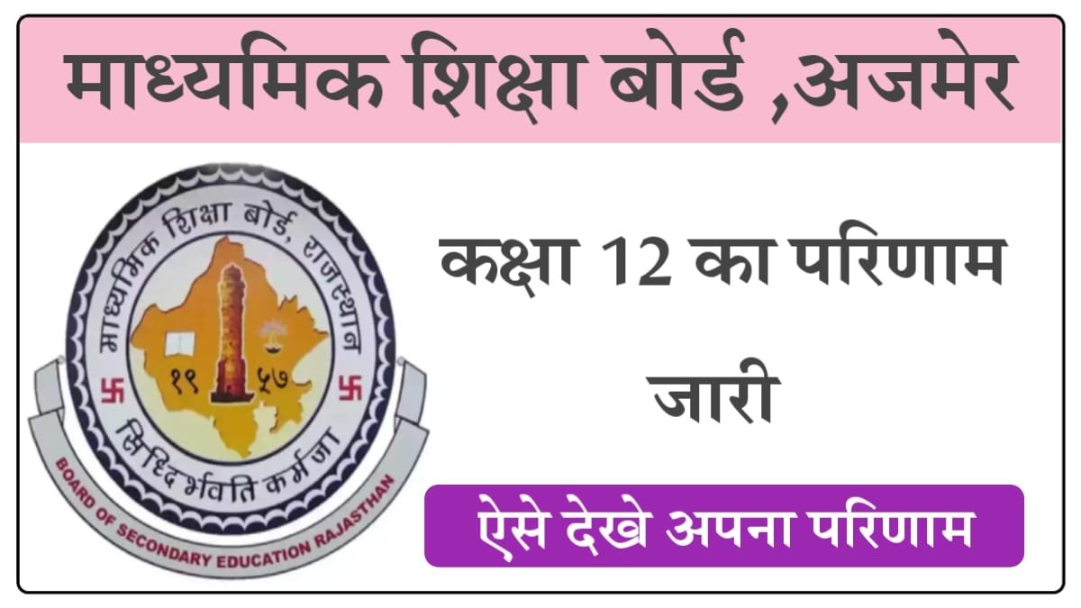 RBSE Class 12th Result Live