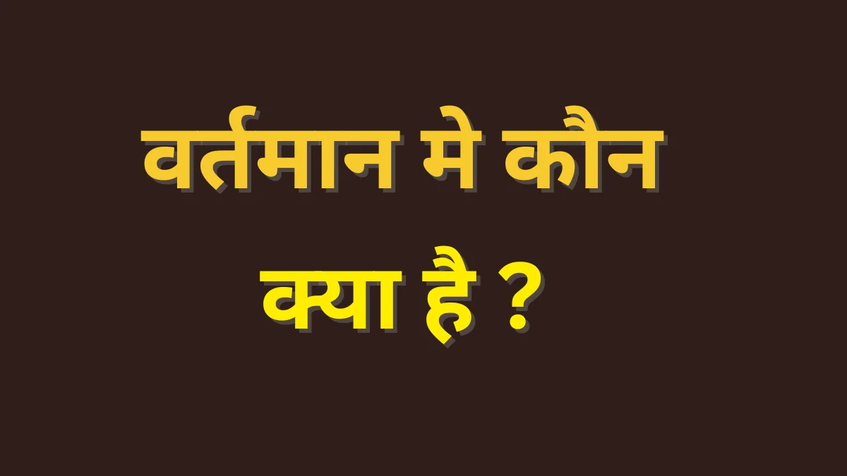 Vartman Mein Kaun Kya Hai